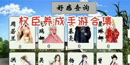 权臣养成手游合集