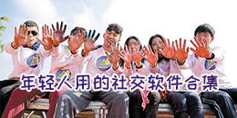 年輕人用的社交軟件合集