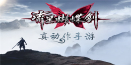 類似流星蝴蝶劍的手游合集