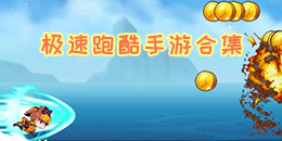 极速跑酷手游合集
