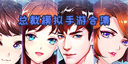 總裁模擬手游合集