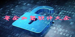 安全加密軟件大全