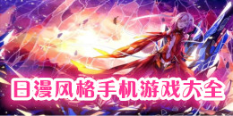 日漫風格手游大全