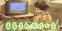 青春手機游戲大全