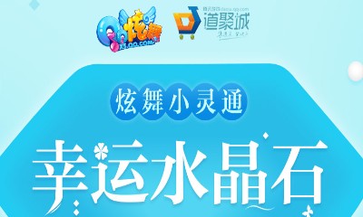 《QQ炫舞》炫舞小靈通 幸運水晶石