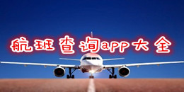 航班查詢(xún)app大全
