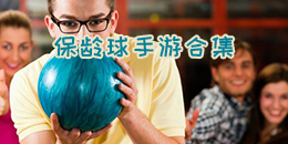保龄球手游合集