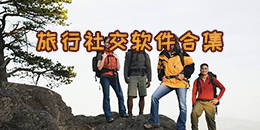 旅行社交軟件合集