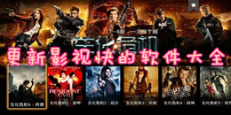 更新影視快的軟件大全