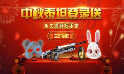 《逆戰(zhàn)》中秋超強(qiáng)福利來襲 累計(jì)登錄即拿永久