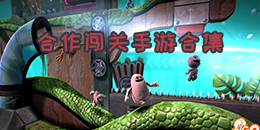 合作闖關手游合集