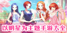 以明星為主題的手游大全