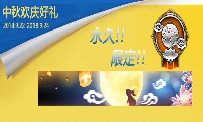 《使命召喚OL》中秋歡慶好禮 拿永久限定