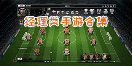 經理類手游合集