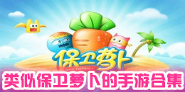 類似保衛蘿卜的手游合集