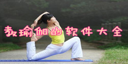 教瑜伽的軟件大全