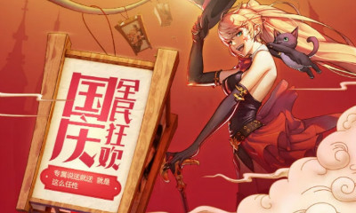 《DNF》國慶全民狂歡