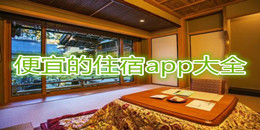 便宜的住宿app大全