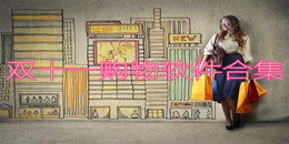 雙十一購物軟件合集