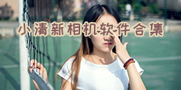 小清新相機軟件合集