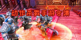 動作殺戮手游合集