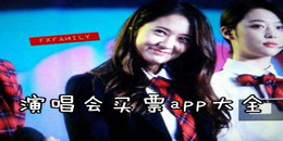 演唱會買票app大全