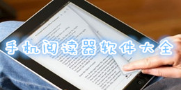 手機(jī)閱讀器軟件大全