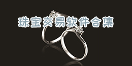 珠寶交易軟件合集