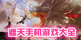 遮天手機游戲大全