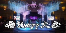 婚禮app大全