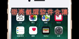 帶殼截屏軟件合集