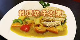 料理軟件合集