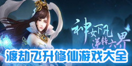 渡劫飛升修仙游戲大全