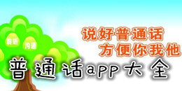 普通話app大全