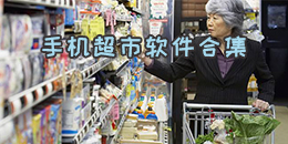 手机超市软件合集