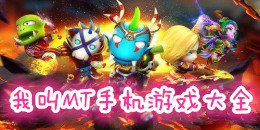 我叫MT手機游戲大全