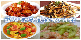 學習做炒菜的app大全
