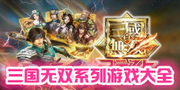 三國無雙系列游戲大全