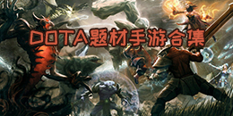 DOTA題材手游合集