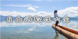 自由行軟件大全