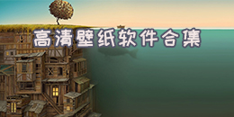 高清壁紙軟件合集