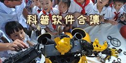 科普軟件合集