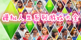 模擬人生系列經營游戲大全