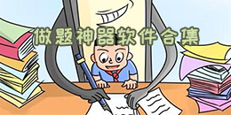 做題神器軟件合集