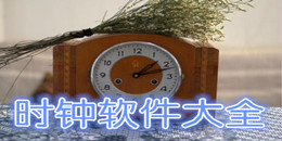 時鐘軟件大全