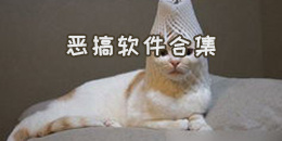 惡搞軟件合集