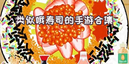類似哦壽司的手游合集