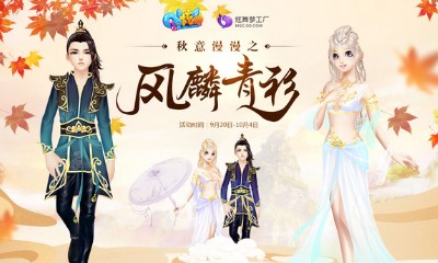 《QQ炫舞》秋意漫漫之風麟青衫 史上最帥秋褲在這里