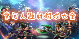 掌门人题材手机游戏大全