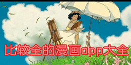 比較全的漫畫app大全